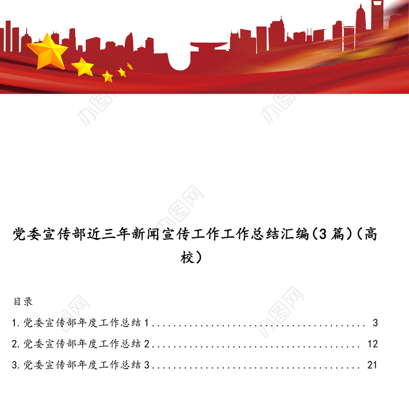 党委宣传部近三年新闻宣传工作工作总结汇编（3篇）（高校）