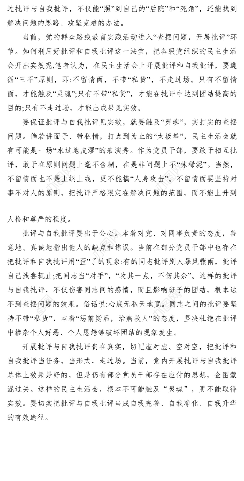 2021批评与自我批评心得体会+开展批评与自我批评要坚持三不原则