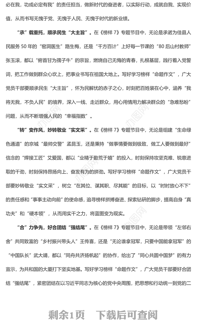 《榜样7》专题 在“起承转合”中 写好学习榜样“命题作文”