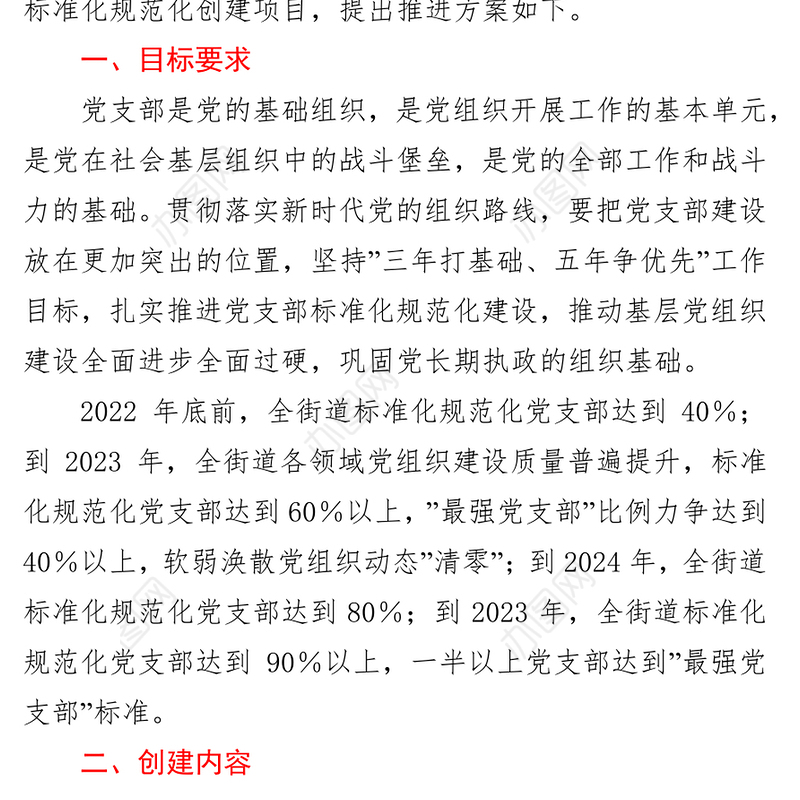 街道党支部标准化规范化创建项目推进方案
