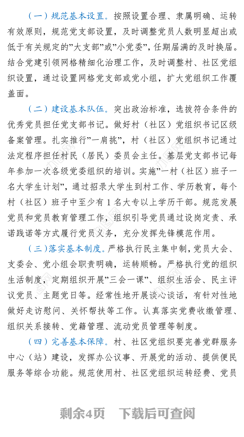 街道党支部标准化规范化创建项目推进方案