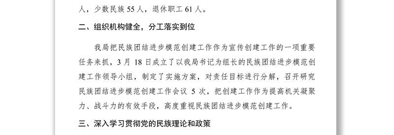 2021xx年开展民族团结进步模范创建工作总结