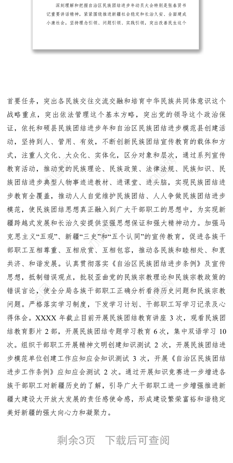 2021xx年开展民族团结进步模范创建工作总结