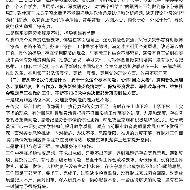 学校党委班子党史学习教育五个带头专题民主生活会对照检查材料