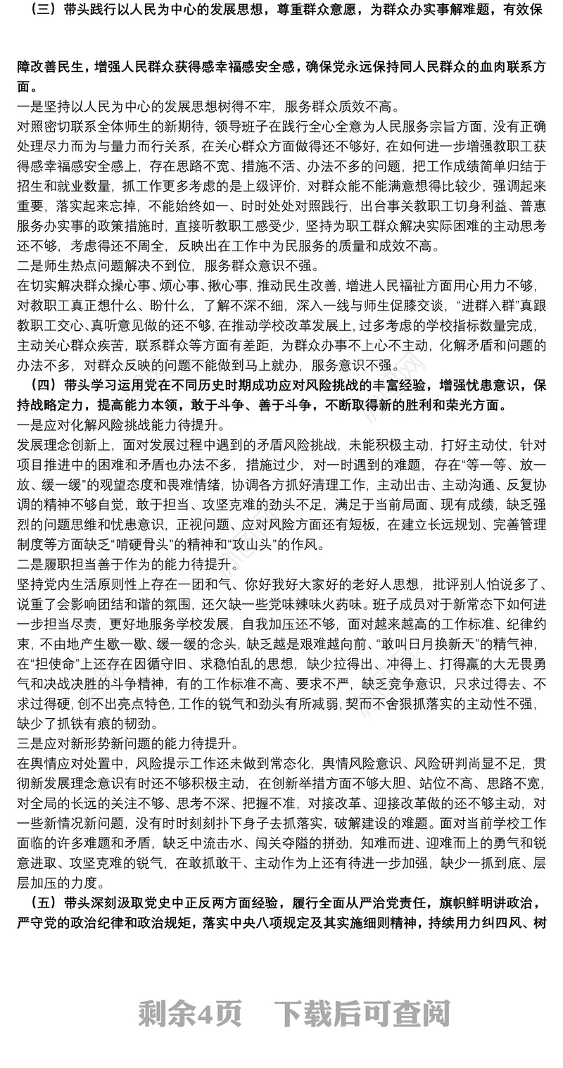 学校党委班子党史学习教育五个带头专题民主生活会对照检查材料