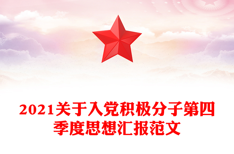 2021关于入党积极分子第四季度思想汇报范文