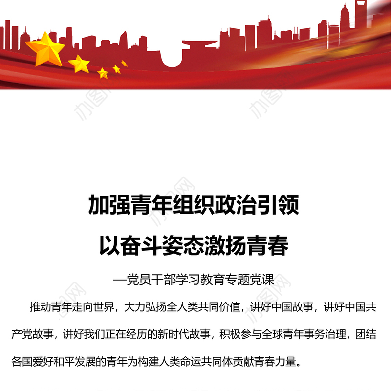 2023加强青年组织政治引领以奋斗姿态激扬青春PPT大气精美风党员干部学习教育专题党课课件(讲稿)