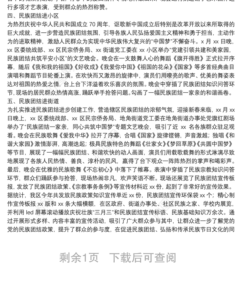 民族团结进步创建工作20**年度总结