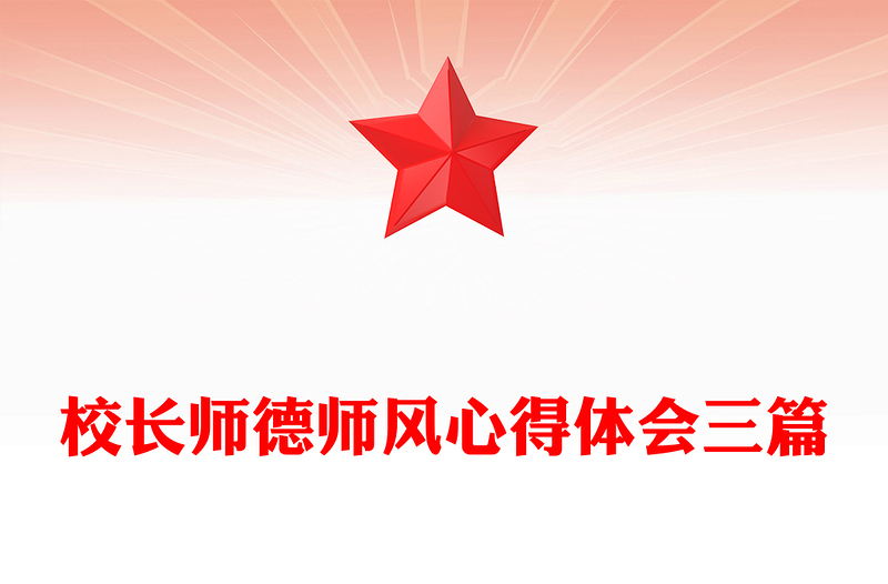 校长师德师风心得体会三篇