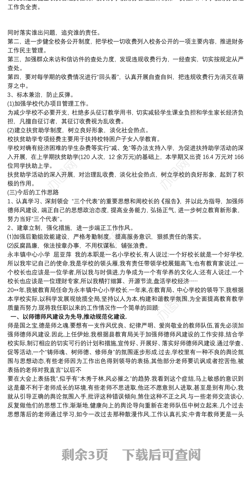 校长师德师风心得体会三篇