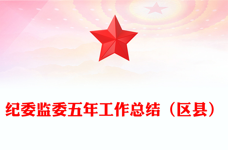 纪委监委五年工作总结（区县）