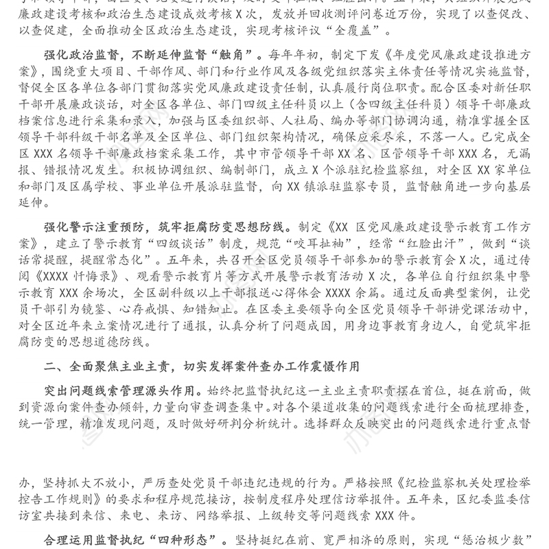 纪委监委五年工作总结（区县）