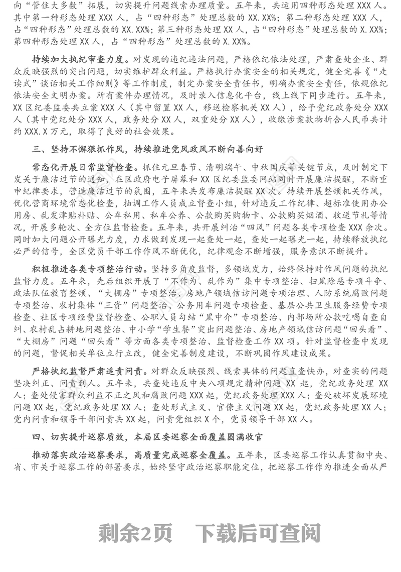 纪委监委五年工作总结（区县）