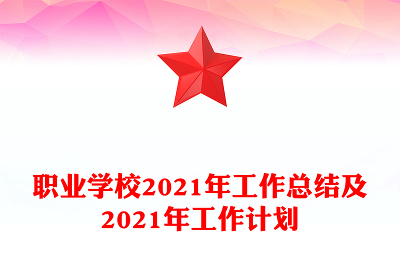 职业学校2021年工作总结及2021年工作计划