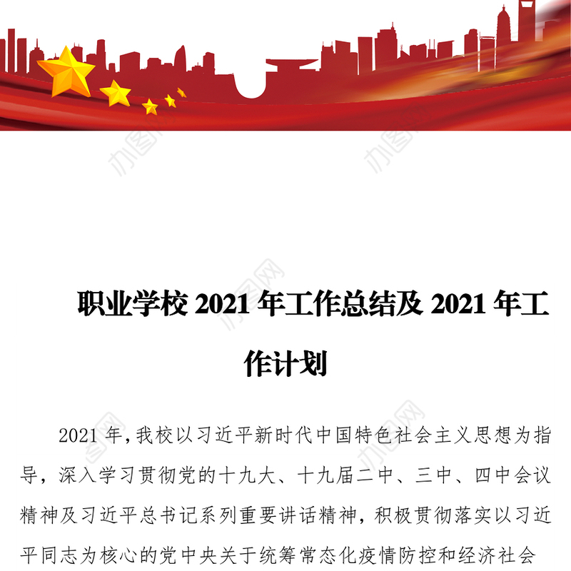 职业学校2021年工作总结及2021年工作计划