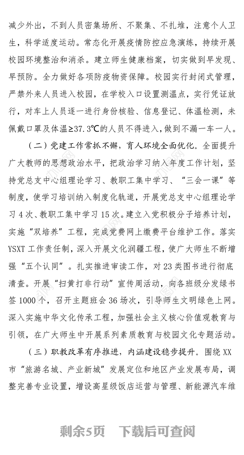 职业学校2021年工作总结及2021年工作计划