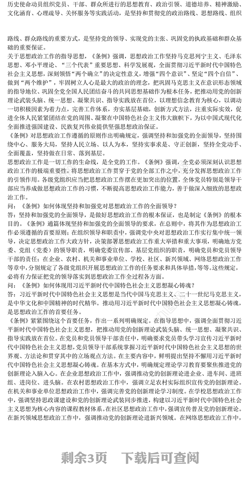 2025《中国共产党思想政治工作条例》解读PPT课件(讲稿)