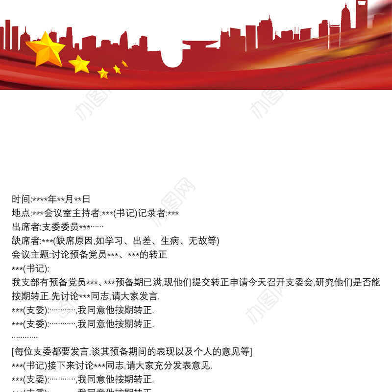 预备党员转正支委会、党员大会会议记录范例叁篇