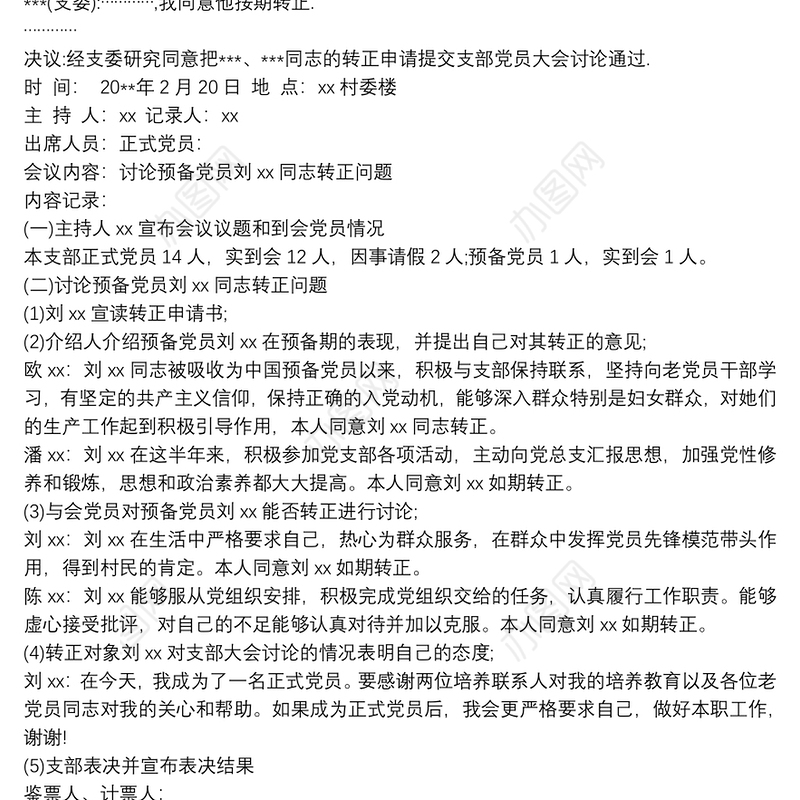 预备党员转正支委会、党员大会会议记录范例叁篇