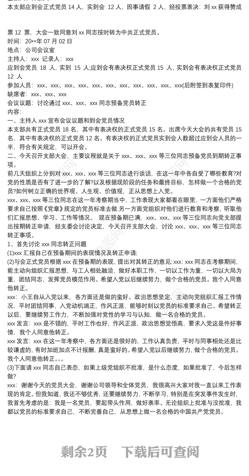 预备党员转正支委会、党员大会会议记录范例叁篇