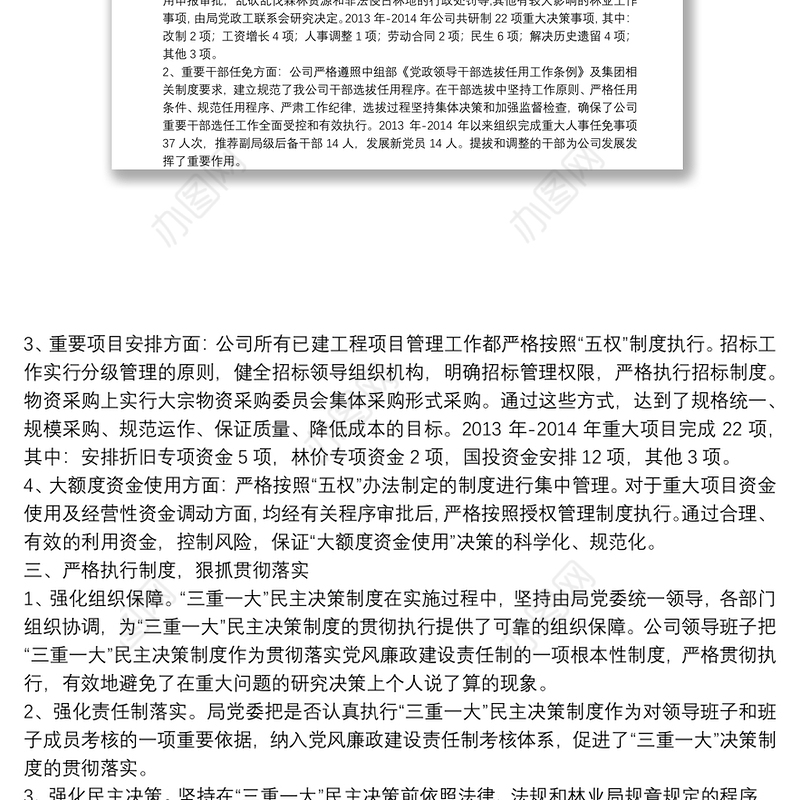 “三重一大”决策制度执行情况的自查报告