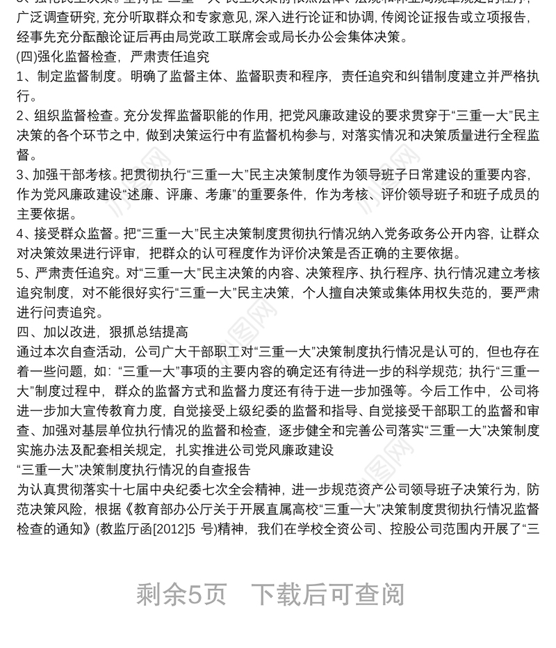 “三重一大”决策制度执行情况的自查报告