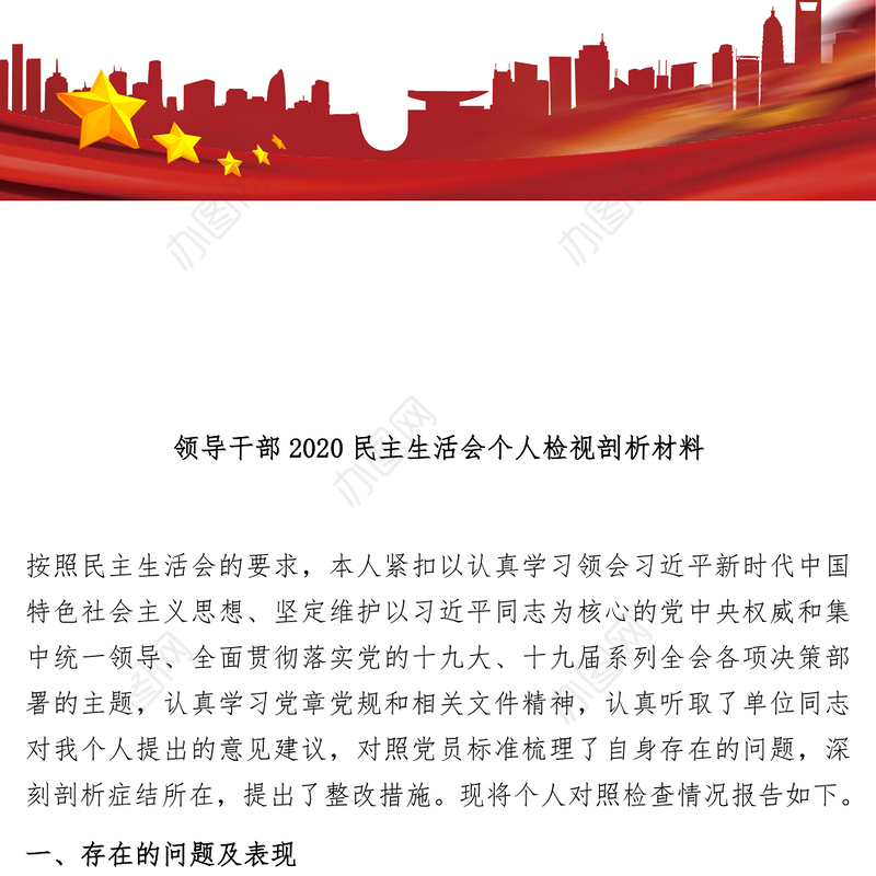 领导干部2020民主生活会个人检视剖析材料
