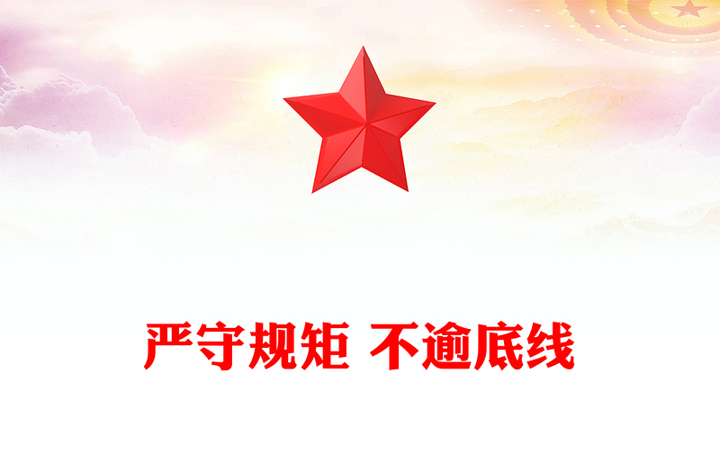 严守规矩 不逾底线
