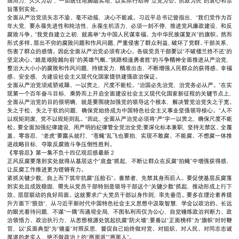 《零容忍》第一集不负十四亿观后感最新五篇