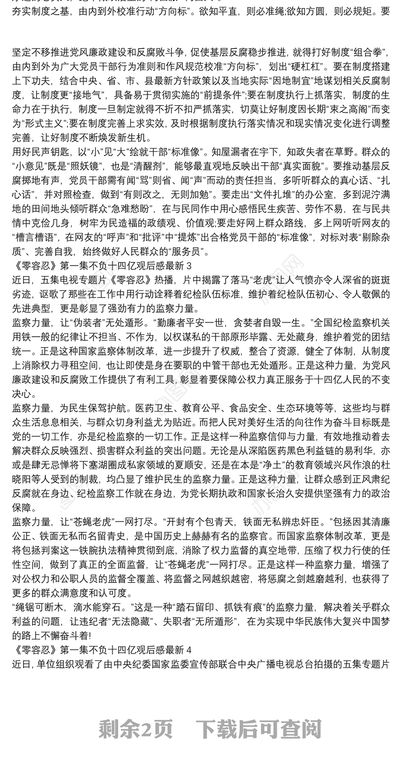 《零容忍》第一集不负十四亿观后感最新五篇