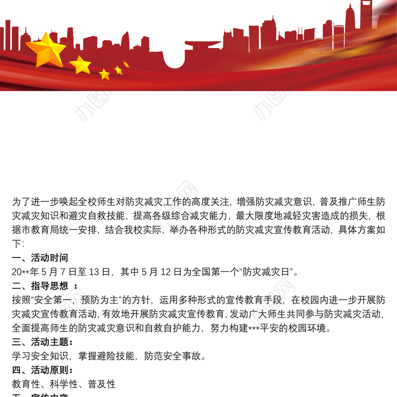 学校防灾减灾工作实施方案 3篇