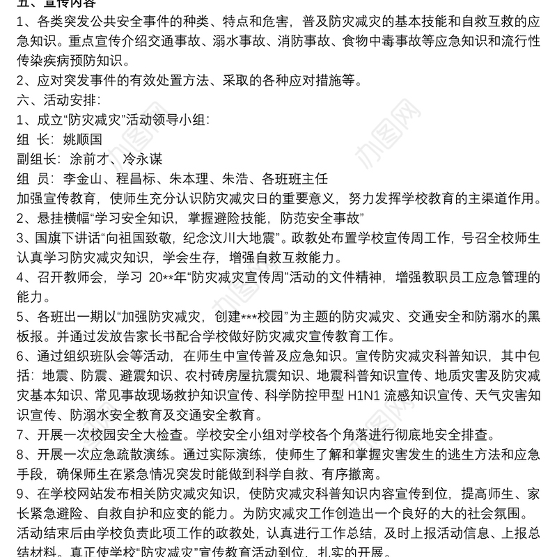 学校防灾减灾工作实施方案 3篇