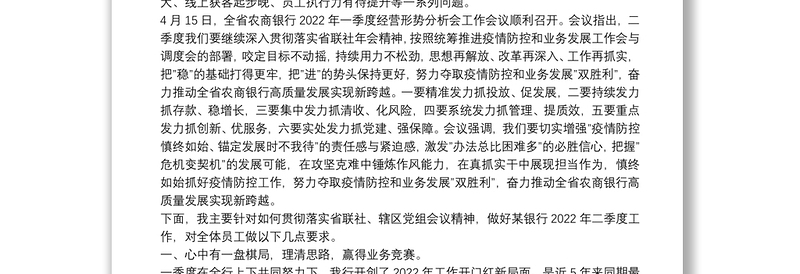 在某银行2022年一季度经营形势分析会上的讲话