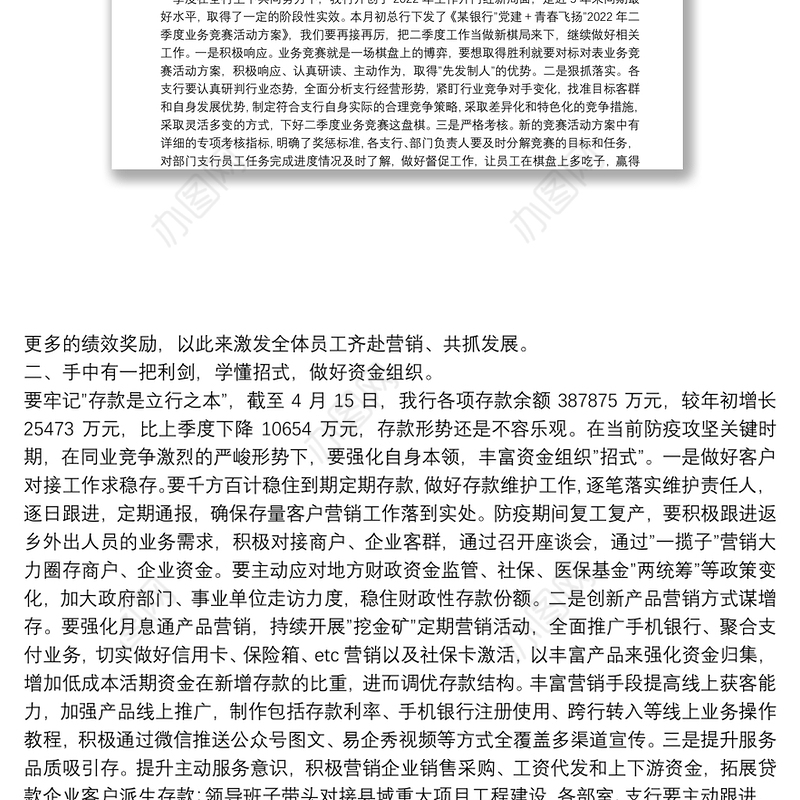 在某银行2022年一季度经营形势分析会上的讲话