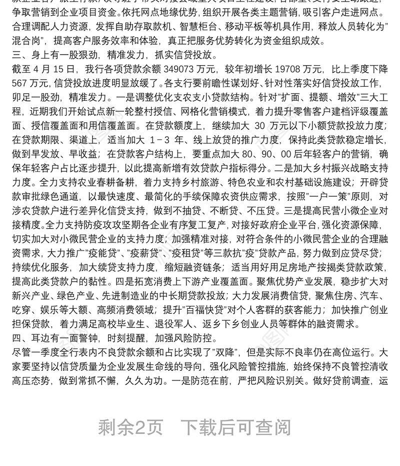 在某银行2022年一季度经营形势分析会上的讲话