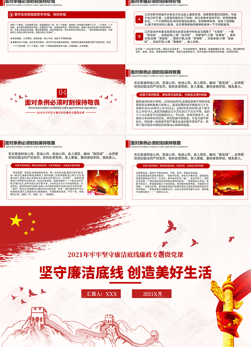 2021坚守廉洁底线创造美好生活党风廉政清廉专题党课PPT模板