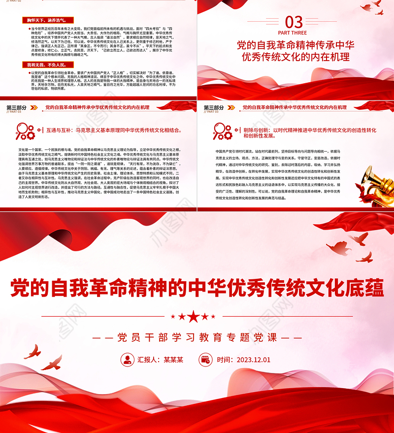 党的自我革命精神的中华优秀传统文化底蕴PPT大气精美风党员干部学习教育专题党课课件模板