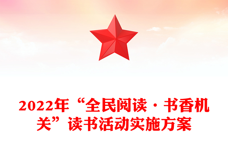 2022年“全民阅读·书香机关”读书活动实施方案