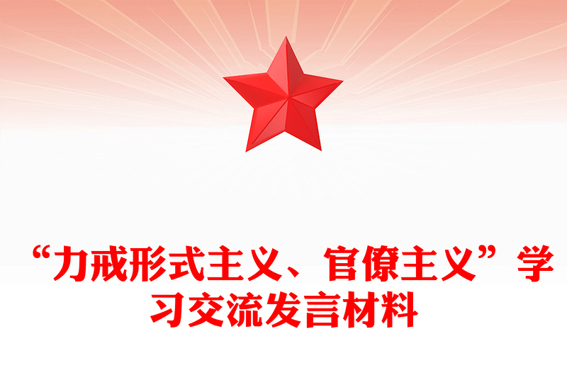 “力戒形式主义、官僚主义”学习交流发言材料