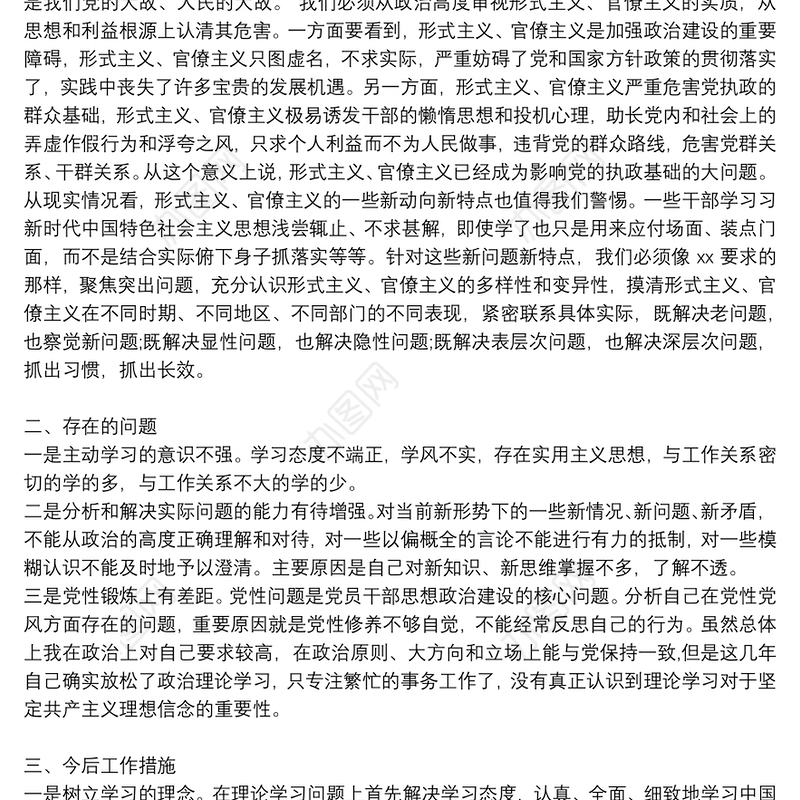 “力戒形式主义、官僚主义”学习交流发言材料