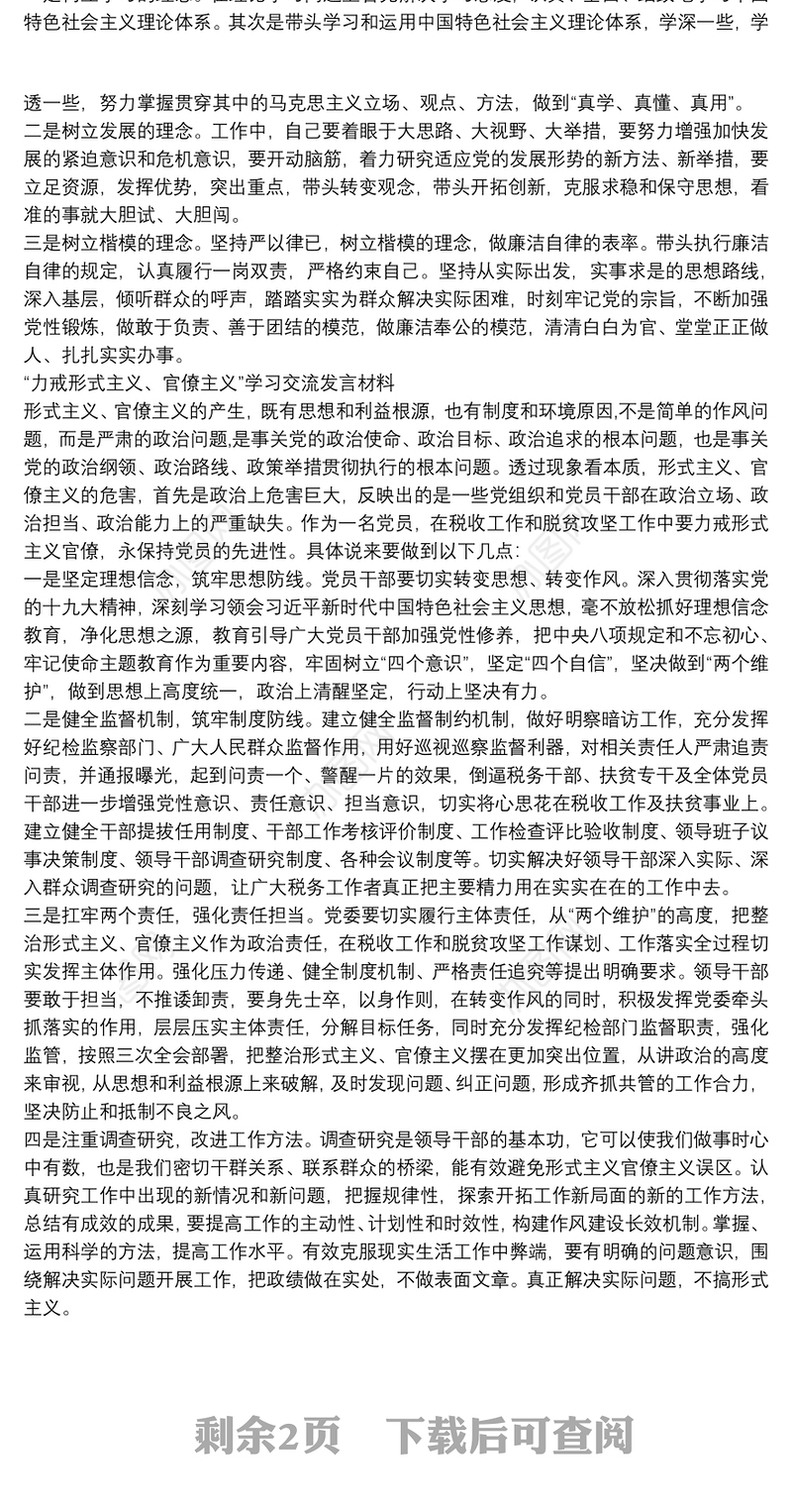 “力戒形式主义、官僚主义”学习交流发言材料