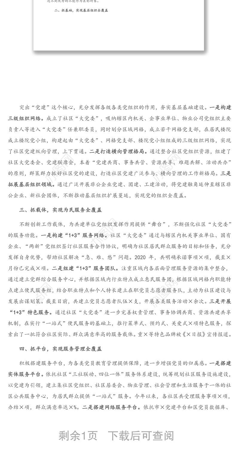 2021年X区党建工作交流发言材料