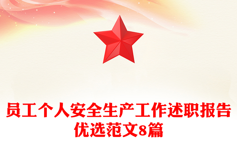 员工个人安全生产工作述职报告优选范文8篇