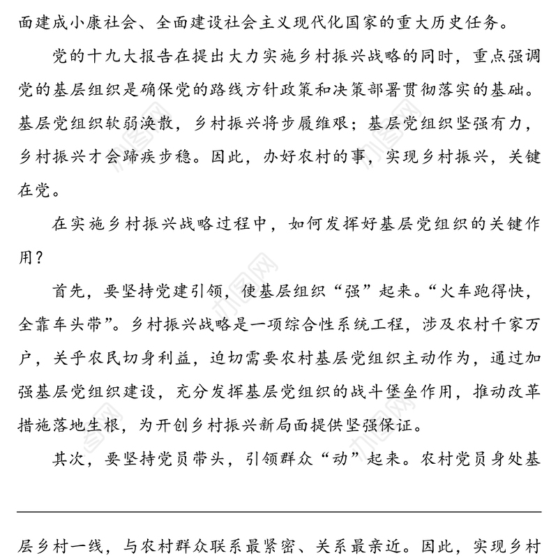 驻村第一书记关于党建引领乡村振兴的党课讲稿