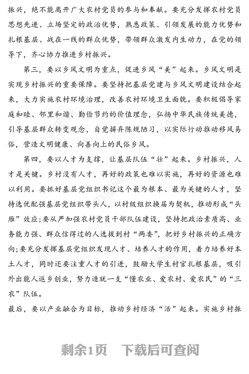 驻村第一书记关于党建引领乡村振兴的党课讲稿