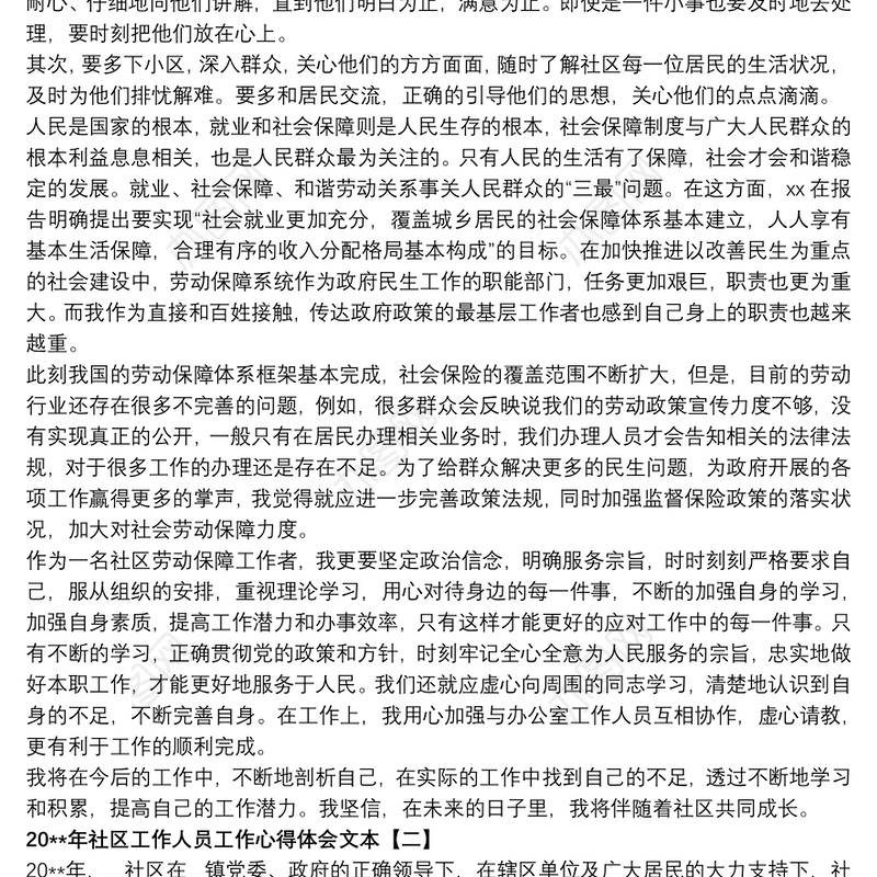 202120xx年社区工作人员工作心得体会文本