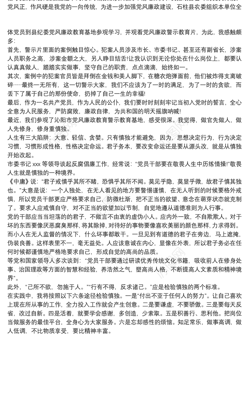 廉政警示教育学习心得体会