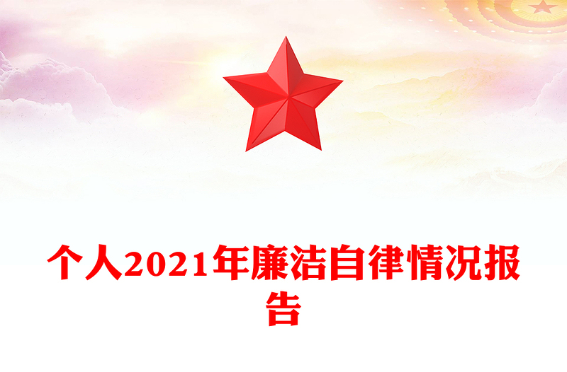 个人2021年廉洁自律情况报告