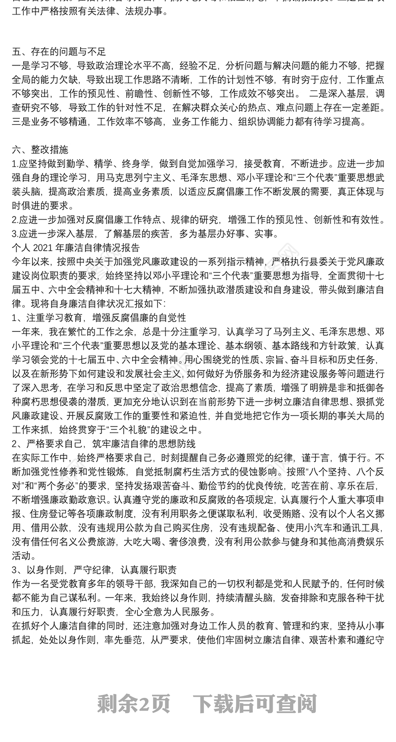 个人2021年廉洁自律情况报告