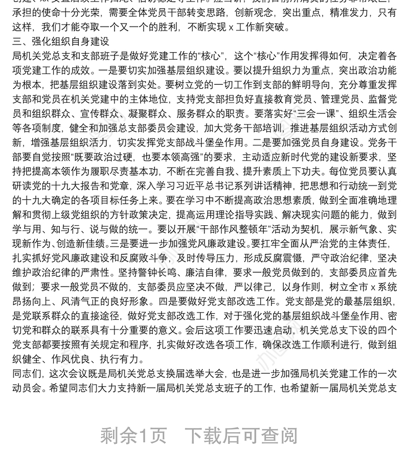 在机关党员大会上的讲话（党总支换届选举工作）